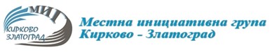 association-local-action-group-of-kirkovo-zlatograd